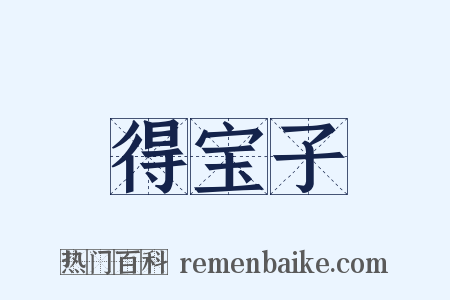 得宝子是什么意思的图片